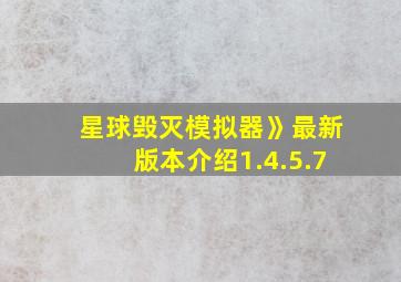 星球毁灭模拟器》最新版本介绍1.4.5.7