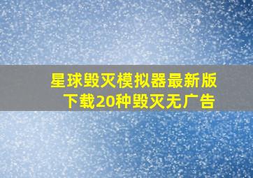 星球毁灭模拟器最新版下载20种毁灭无广告