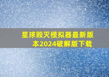 星球毁灭模拟器最新版本2024破解版下载