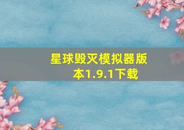 星球毁灭模拟器版本1.9.1下载