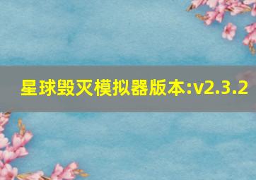 星球毁灭模拟器版本:v2.3.2