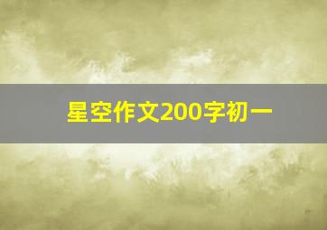 星空作文200字初一