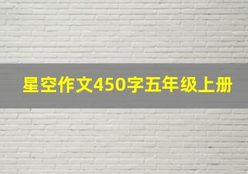 星空作文450字五年级上册