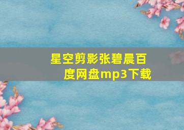 星空剪影张碧晨百度网盘mp3下载