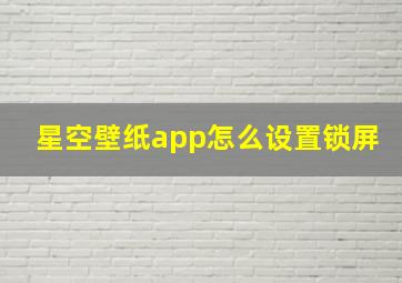 星空壁纸app怎么设置锁屏