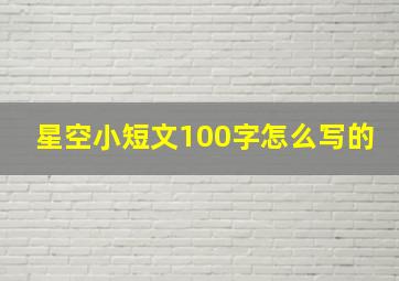 星空小短文100字怎么写的