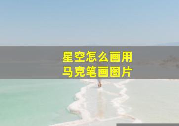 星空怎么画用马克笔画图片