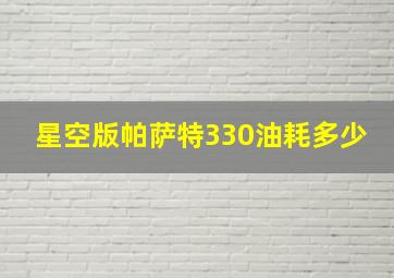 星空版帕萨特330油耗多少