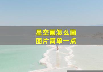 星空画怎么画图片简单一点