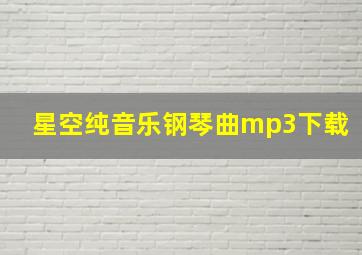 星空纯音乐钢琴曲mp3下载