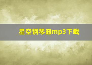 星空钢琴曲mp3下载