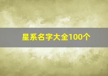 星系名字大全100个