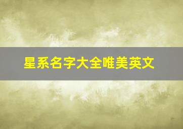 星系名字大全唯美英文