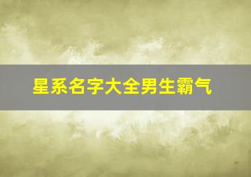 星系名字大全男生霸气