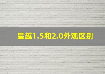 星越1.5和2.0外观区别