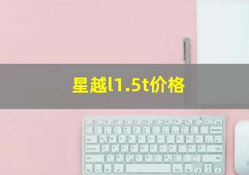 星越l1.5t价格