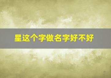 星这个字做名字好不好