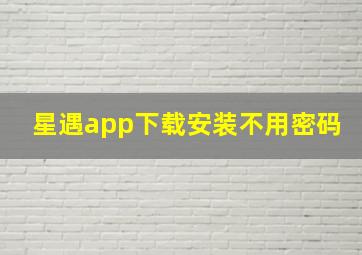 星遇app下载安装不用密码