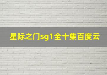 星际之门sg1全十集百度云