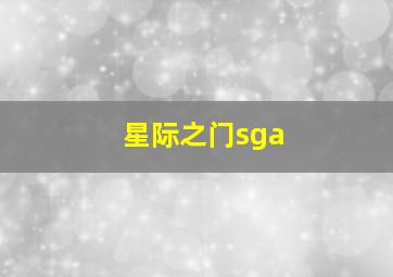 星际之门sga