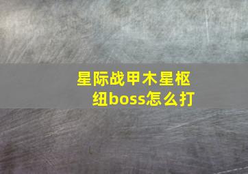 星际战甲木星枢纽boss怎么打