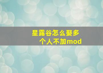 星露谷怎么娶多个人不加mod