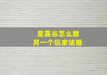 星露谷怎么跟另一个玩家结婚