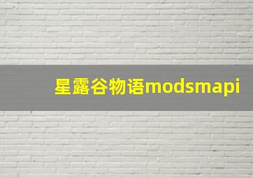 星露谷物语modsmapi