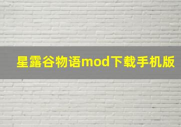 星露谷物语mod下载手机版