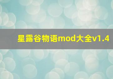 星露谷物语mod大全v1.4