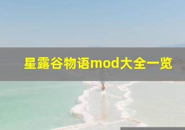 星露谷物语mod大全一览