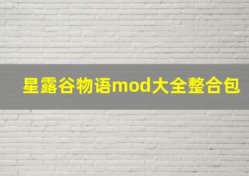 星露谷物语mod大全整合包