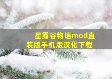 星露谷物语mod直装版手机版汉化下载