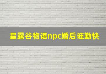 星露谷物语npc婚后谁勤快