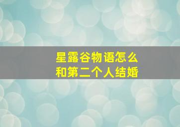 星露谷物语怎么和第二个人结婚