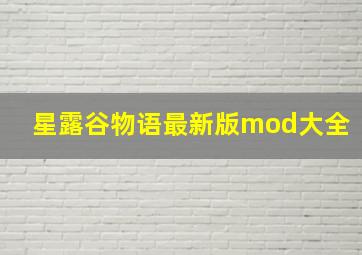 星露谷物语最新版mod大全