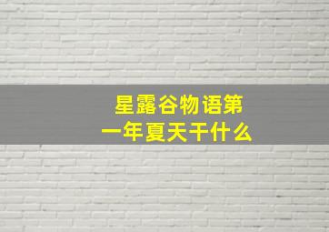 星露谷物语第一年夏天干什么