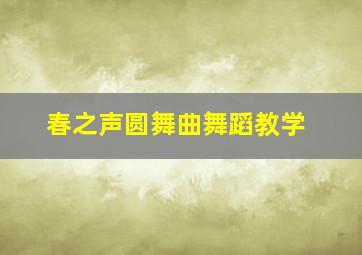 春之声圆舞曲舞蹈教学