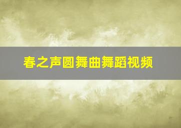 春之声圆舞曲舞蹈视频