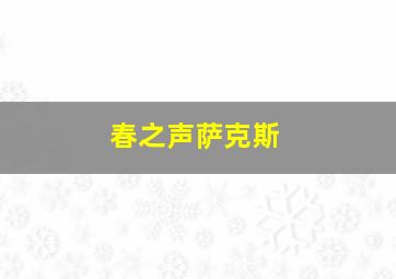 春之声萨克斯