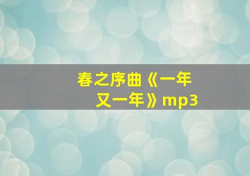 春之序曲《一年又一年》mp3