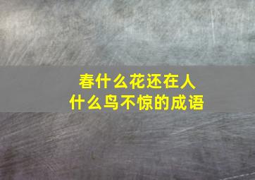 春什么花还在人什么鸟不惊的成语