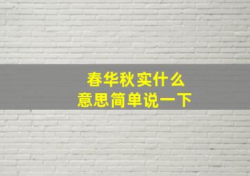 春华秋实什么意思简单说一下