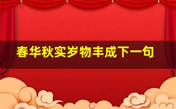 春华秋实岁物丰成下一句