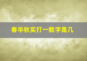 春华秋实打一数字是几