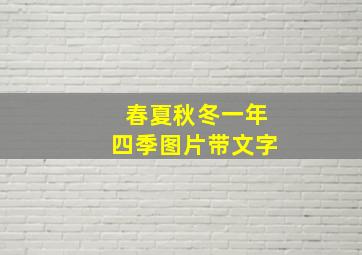 春夏秋冬一年四季图片带文字