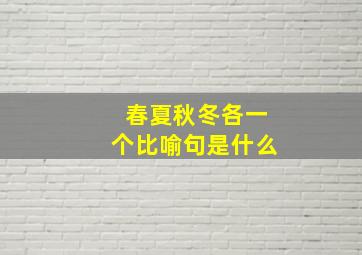 春夏秋冬各一个比喻句是什么