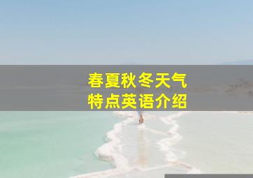 春夏秋冬天气特点英语介绍