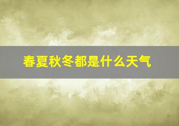 春夏秋冬都是什么天气