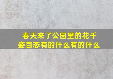 春天来了公园里的花千姿百态有的什么有的什么